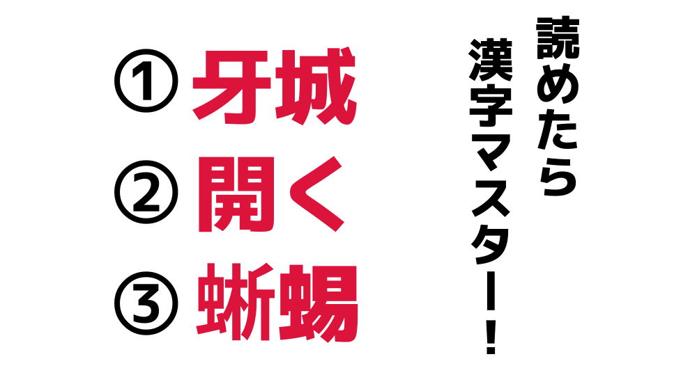 牙城 開く 蜥蜴 これら3つの難読漢字が読めたら漢字マスター Do Gen どうげん おうち時間の 元気の源 になる休養メディア