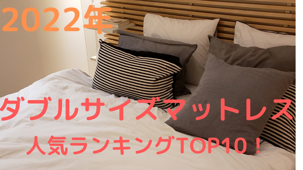 2022最新】ダブルサイズのマットレスおすすめ人気ランキングTOP10を徹底解説！｜DO-GEN（どうげん）｜おうち時間の