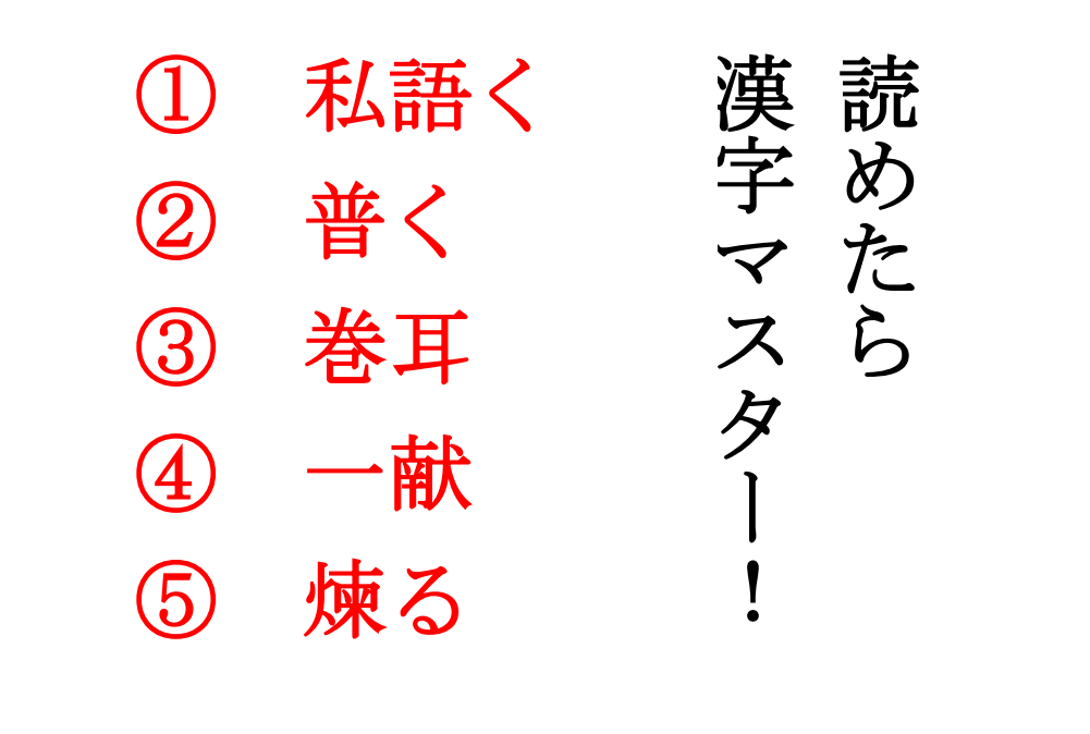 今日の難読漢字 私語く 普く 巻耳 一献 煉る ってなんて読む