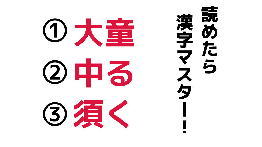 大童 中る 須く これら3つの漢字の読み方 がわかりますか Do Gen どうげん Do Gen どうげん おうち時間の 元気の源 になる休養メディア