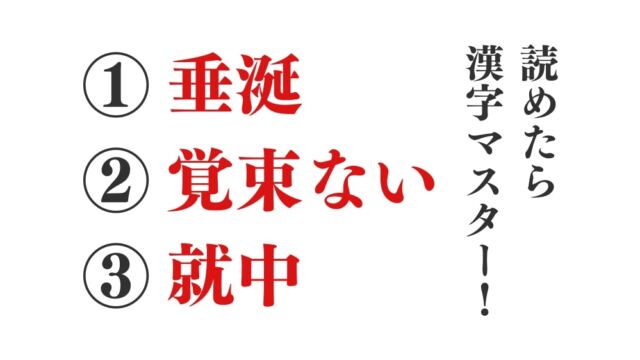 【今日の難読漢字】「垂涎」「覚束ない」「就中」全部読めたら漢字マスター！「覚束ない」を「かくそくない」と読んだあなたは 6464