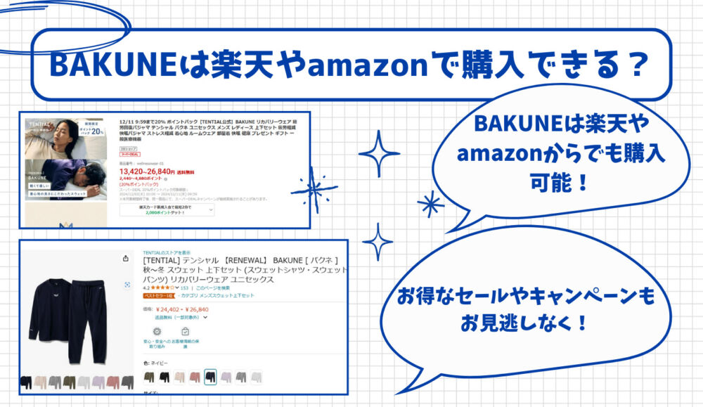 TENTIALのリカバリーウェア「BAKUNE DRY」はAmazonや楽天で購入できる？