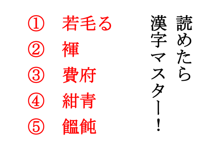 【今日の難読漢字】「若毛る」「褌」「費府」「紺青」「饂飩」ってなんて読む？