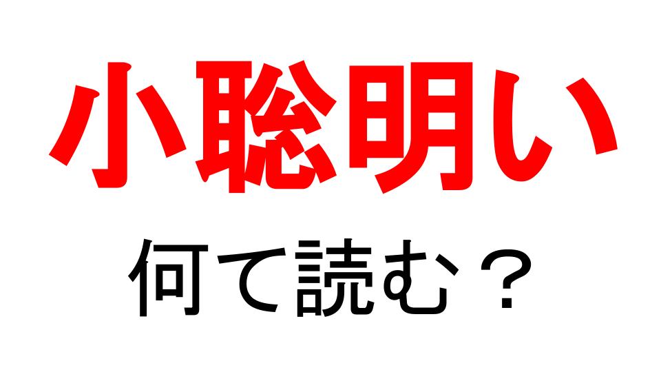 小聡明い いまどき人気のこの言葉 漢字で書けたらかっこいいかも Do Gen どうげん おうち時間の 元気の源 になる休養メディア