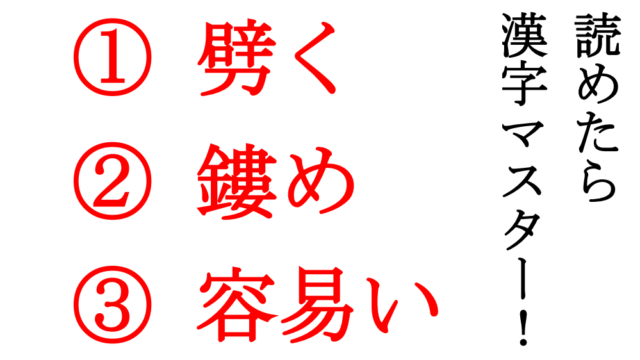 【今日の難読漢字】「劈く」 「鏤める」 「容易い」です！これがサッと読めればカッコいい！