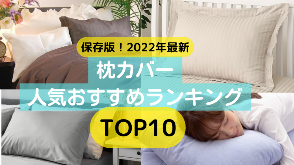 保存版】2022年枕カバーの人気おすすめランキングTOP10！｜DO-GEN（どうげん）｜おうち時間の