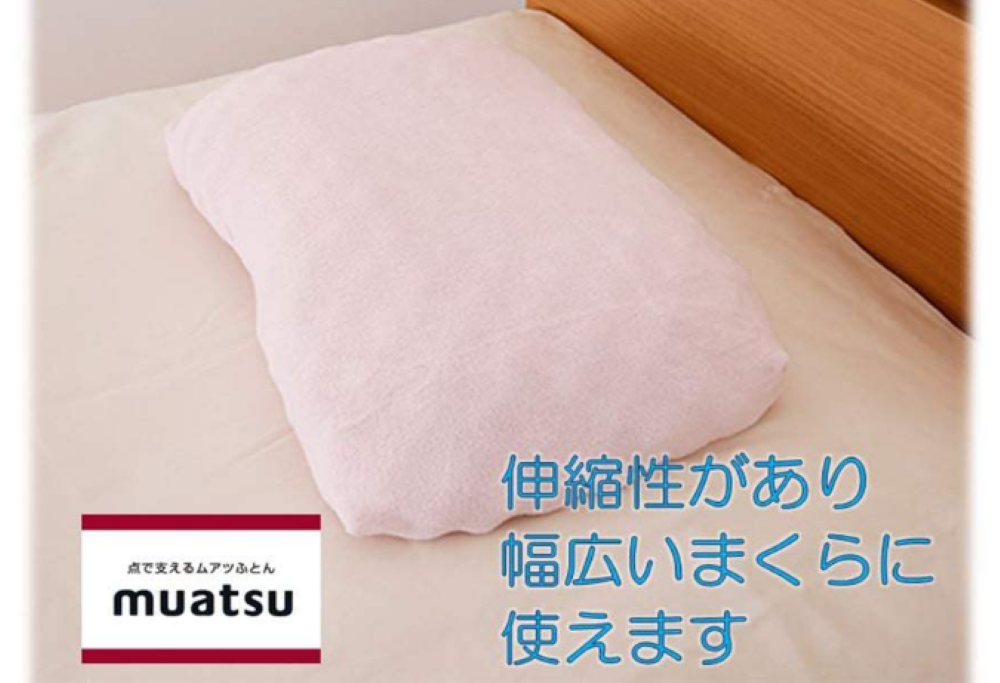 昭和西川のムアツ枕