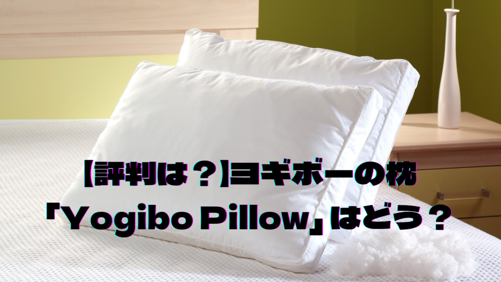 評判は？】ヨギボーの枕「Yogibo Pillow」はどう？口コミを徹底解説し 