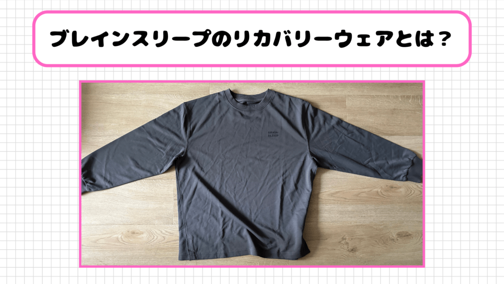 ブレインスリープのリカバリーウェアとは？