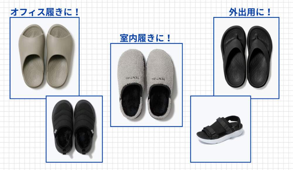 TENTIAL（テンシャル）のリカバリーサンダルは室内履き・オフィス履き・外履き、どれ向き？