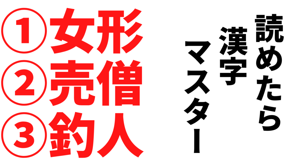 今日の難読漢字は 女形 売僧 釣人 の3問です 読めたあなたは漢字マスター Do Gen どうげん おうち時間の 元気の源 になる休養メディア