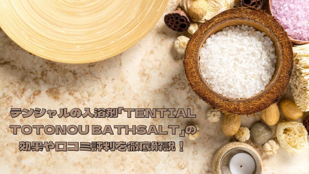 TENTIALの入浴剤TENTIAL TOTONOU BATHSALT