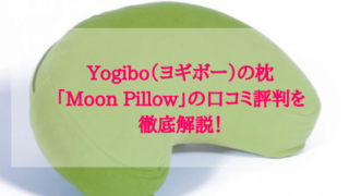 Yogibo（ヨギボー）の枕「Moon Pillow」の口コミ評判を徹底解説！