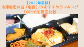 【2022年最新】冷凍宅配弁当（宅食）のおすすめランキングTOP10を徹底比較
