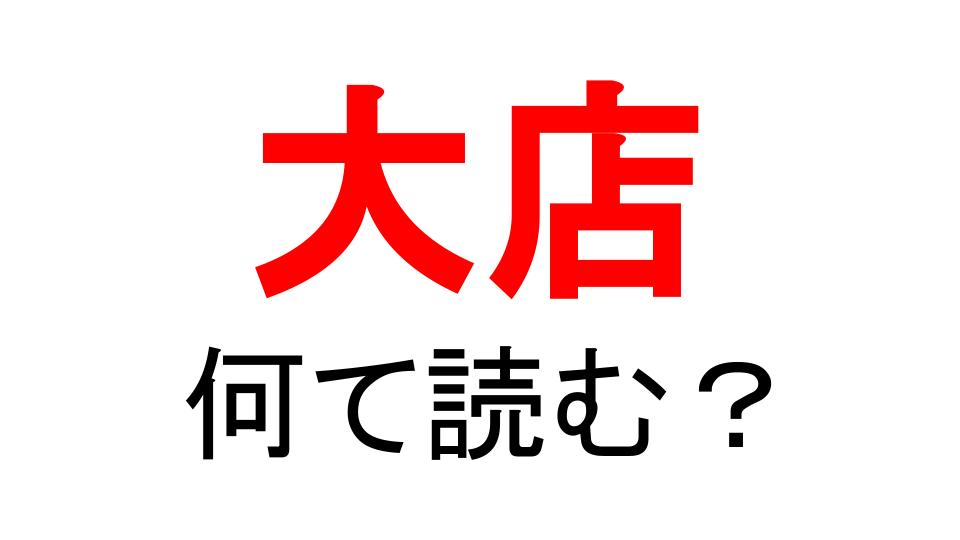 物怪 僕 大店 3つの難読漢字 全部読めますか Do Gen どうげん おうち時間の 元気の源 になる休養メディア