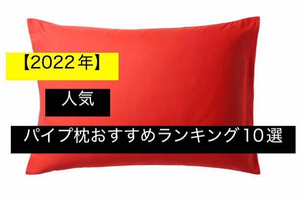 2022年】パイプ枕人気おすすめランキング10選！ニトリやカインズなど徹底解説！｜DO-GEN（どうげん）｜おうち時間の