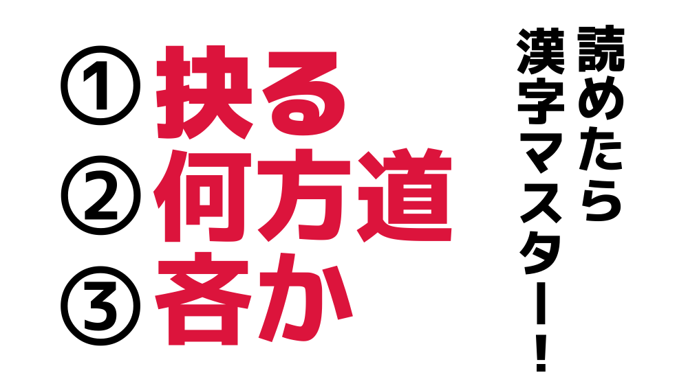 抉る 何方道 吝か これら3つの漢字の読み方がわかりますか Do Gen どうげん おうち時間の 元気の源 になる休養メディア
