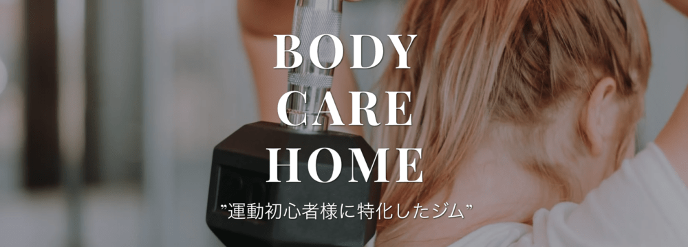 広島のパーソナルジムおすすめ11：BODY CARE HOME