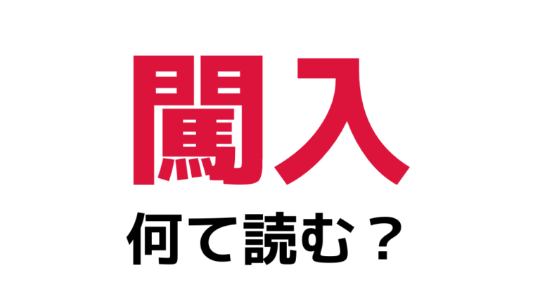 闖入とは – 侵入者と入室者の違い – WETE