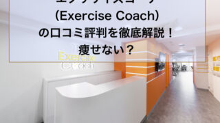 エクササイズコーチ（Exercise Coach）