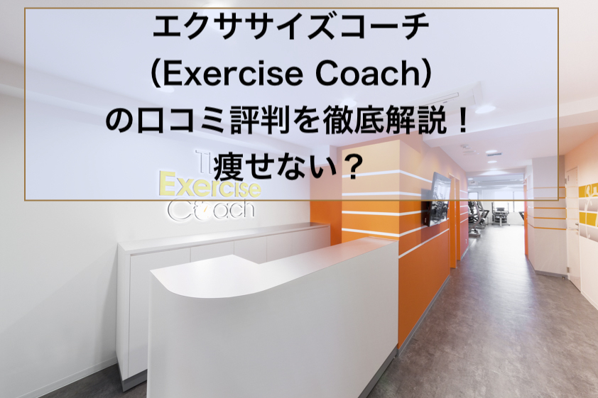 エクササイズコーチ（Exercise Coach）