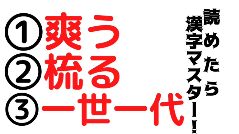 今日の難読漢字は「爽う」「梳る」「一世一代」の3文字です！簡単な問題も混ざってる！？