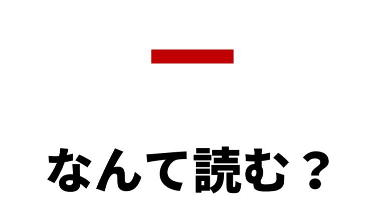 「一」ってなんて読む？ なんと（いち）以外にも読み方があります！ 4644