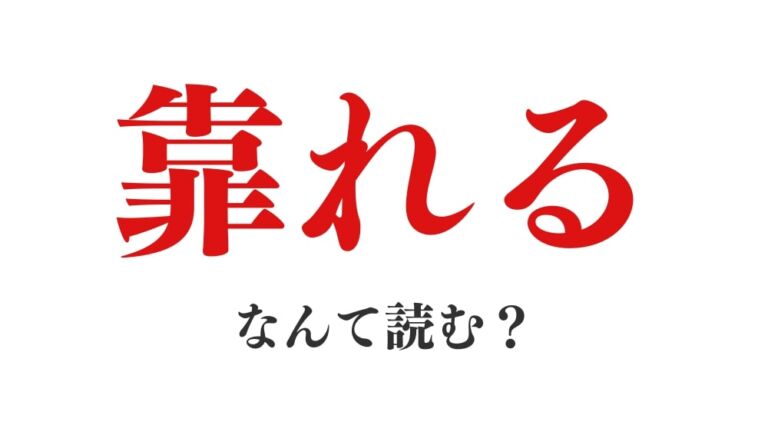 【実はよく使う言葉！】「靠れる」って何て読む？「こくれる」ではないですよ！