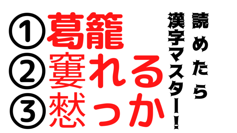 今日の難読漢字は「葛籠」「窶れる」「憖っか」の3文字！1つでも読めたらすごいくらいの難問です！ 2739