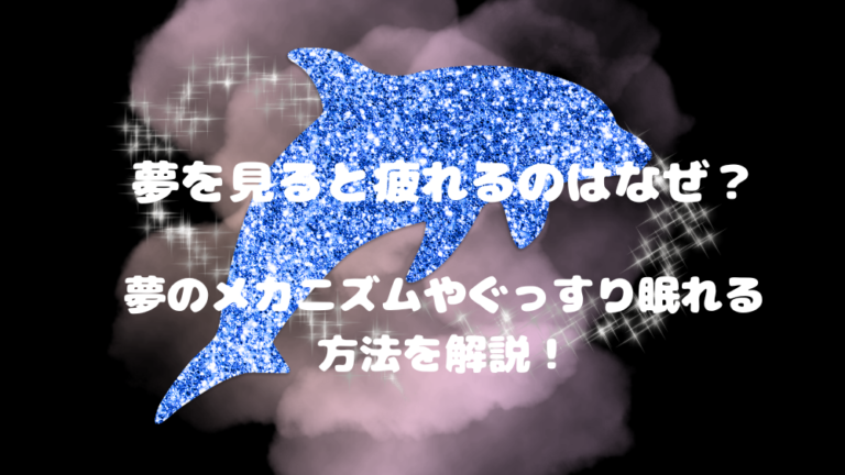 夢を見ると疲れるのはなぜ？夢のメカニズムやぐっすり眠れる方法を解説！