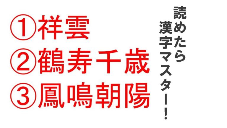 「祥雲」「鶴寿千歳」「鳳鳴朝陽」全部読めたら漢字マスター！