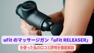 uFit のマッサージガン「uFit RELEASER」