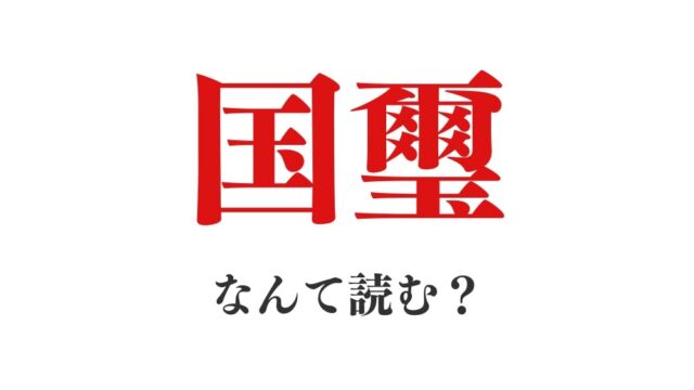 「仲違い」「幾許」「国璽」これらの読み方は?【難読漢字に挑戦!】