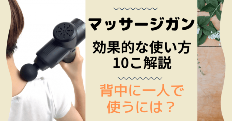 マッサージガンの効果的な使い方10個解説！背中に一人で使うには？