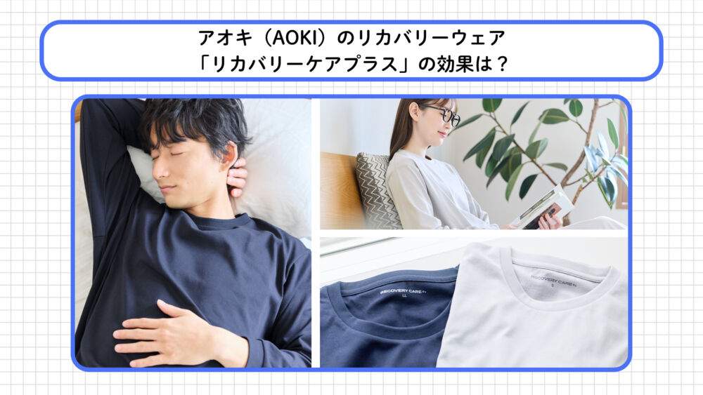 AOKIのリカバリーウェア