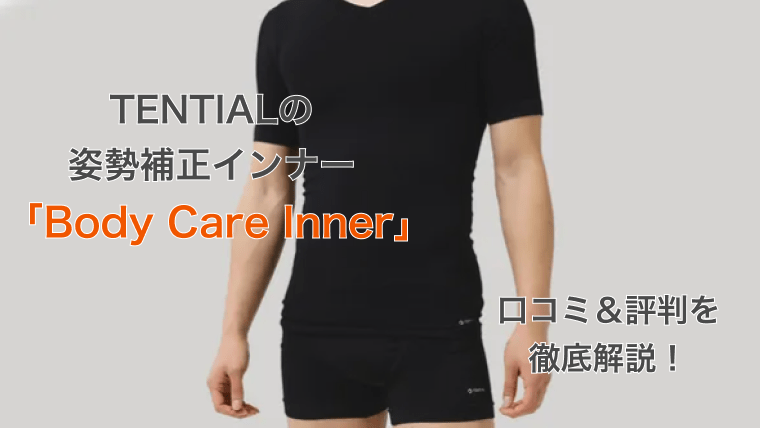 TENTIALのBody Care Inner