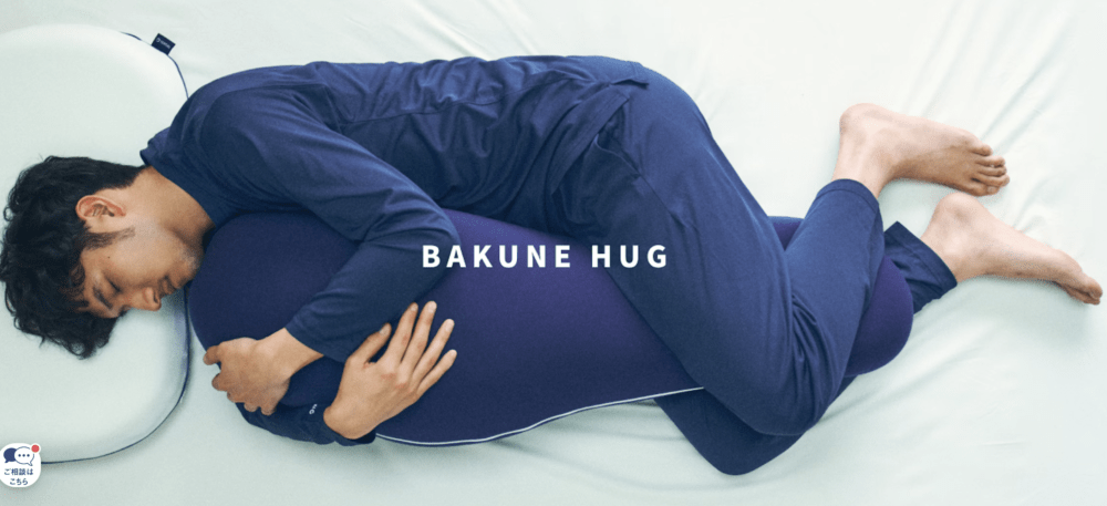 BAKUNE HUGを使った口コミと評判を徹底解説！実際に使ってどうだった？
