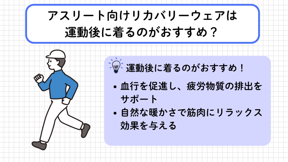 アスリート向けリカバリーウェアは運動後に着るのがおすすめ?
