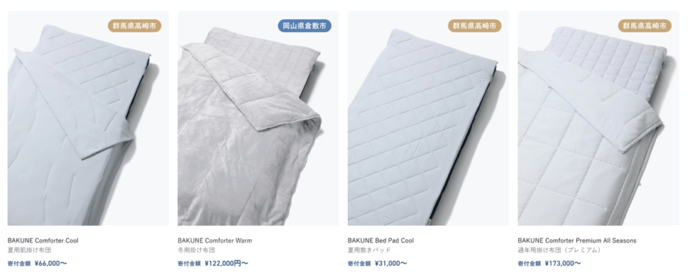 ふるさと納税でBAKUNE寝具も受け取れる！