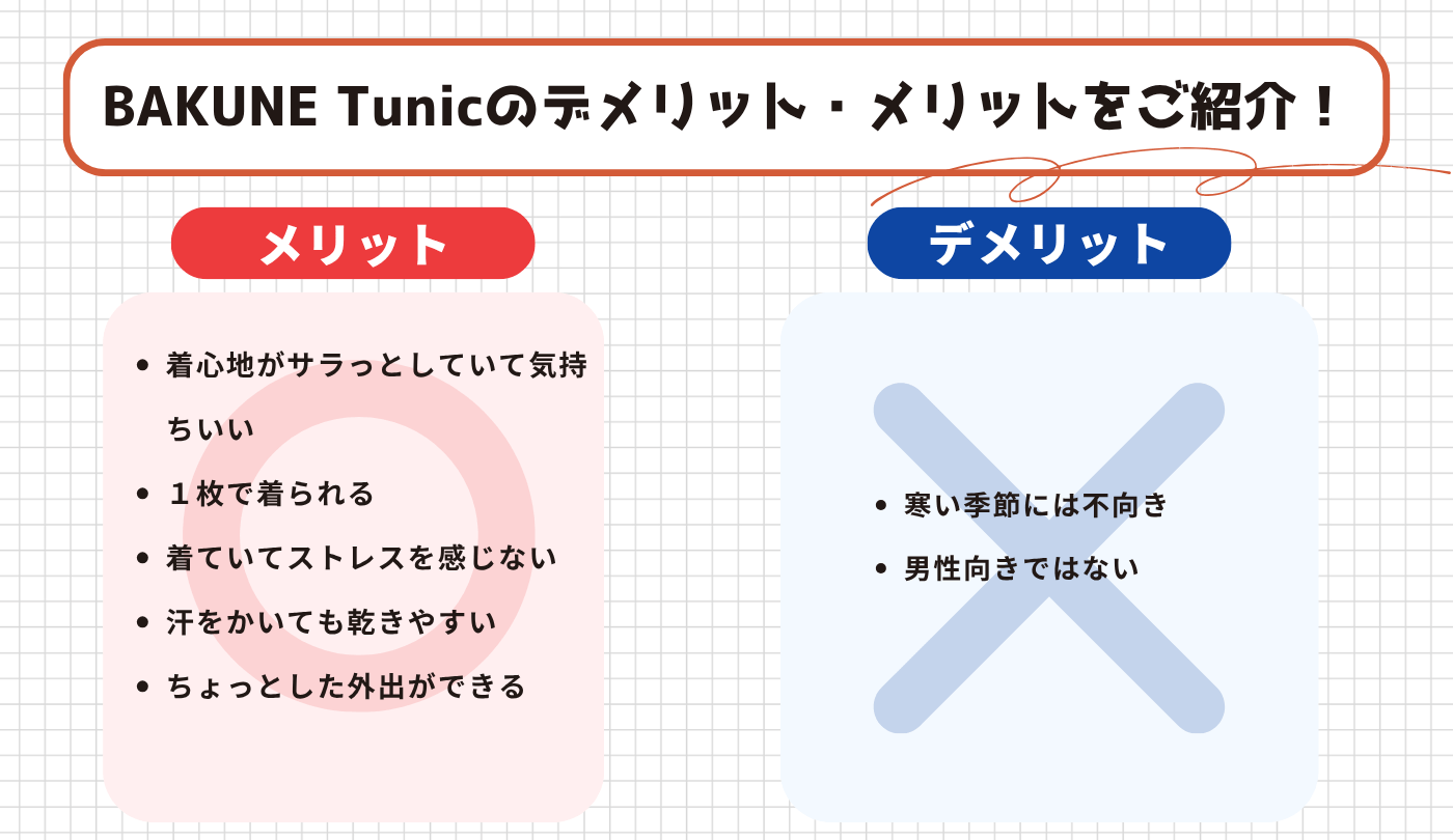 TENTIAL「BAKUNE Tunic（バクネ チュニック）」の口コミから分かった効果や特徴を解説！
