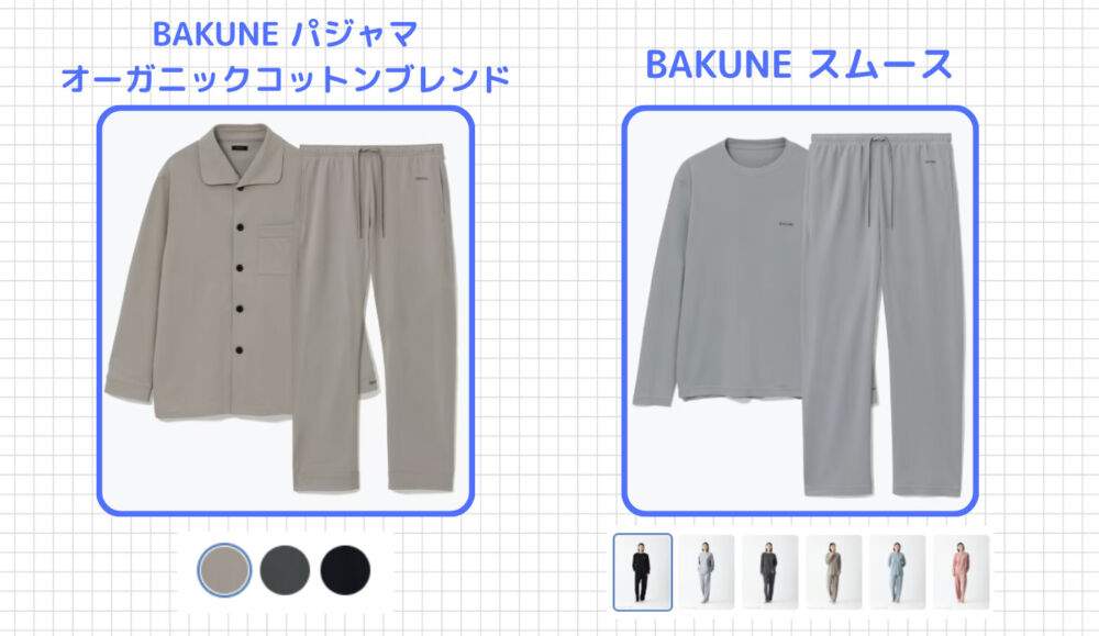 BAKUNEの選び方４．肌触り重視なら「BAKUNE スムース」や「BAKUNE パジャマ オーガニックコットンブレンド」