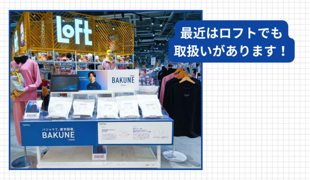 BAKUNE（バクネ）リカバリーウェア取り扱い店舗６．ロフト