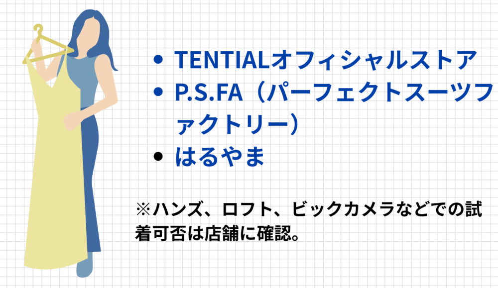 TENTIAL「BAKUNE（バクネ）」を試着できるところはある？