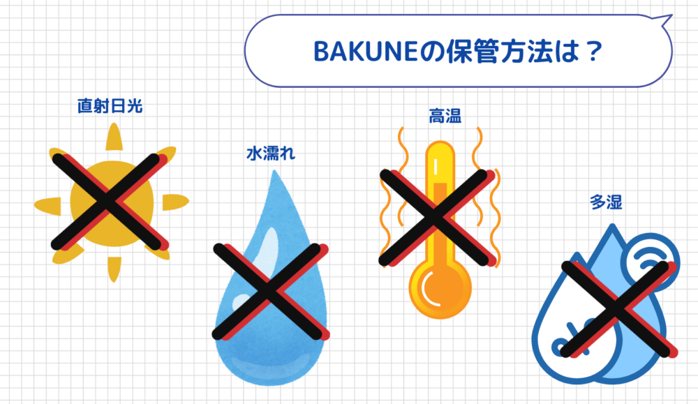 BAKUNE（バクネ）のお手入れ方法その３：保管方法は？