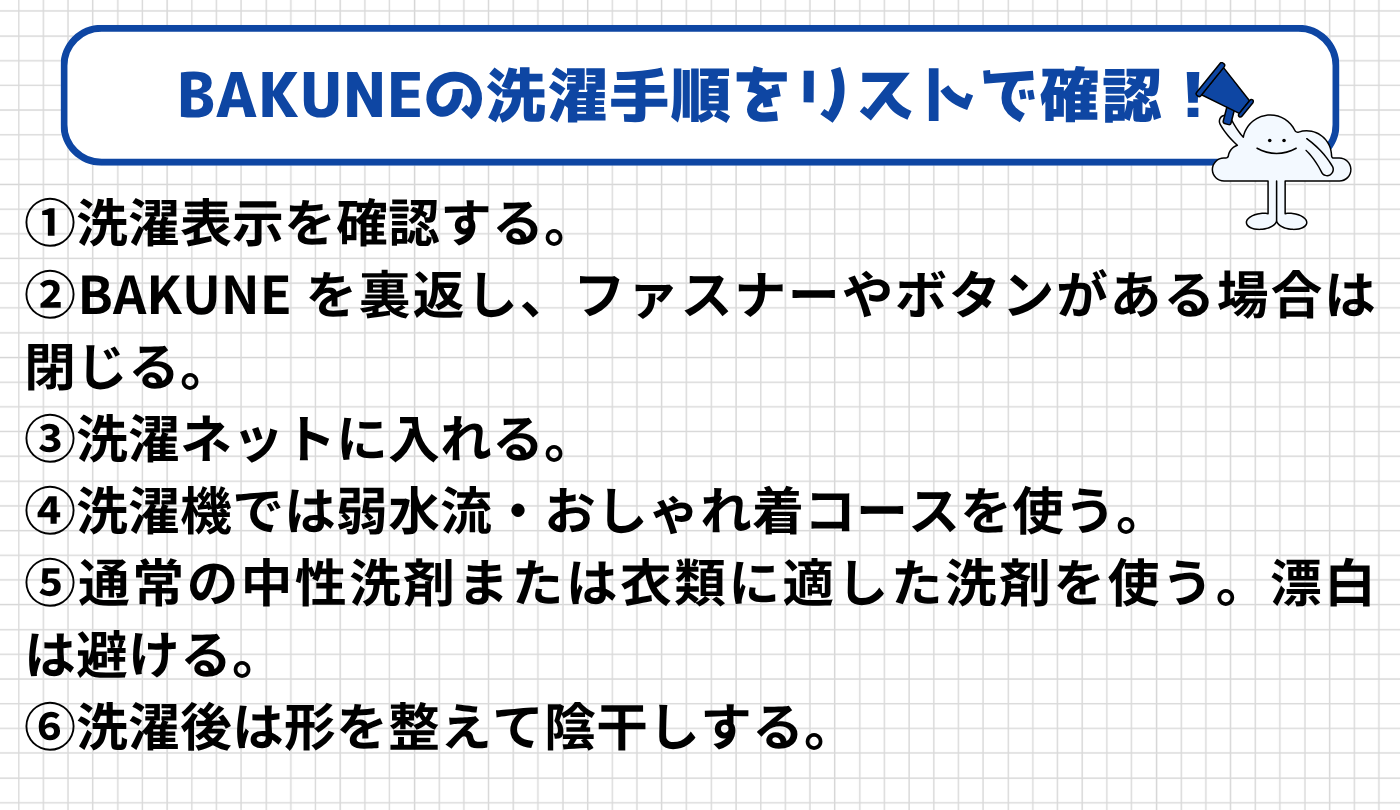 BAKUNEの洗濯手順をリストで確認！