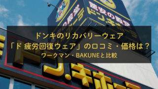 ドンキのリカバリーウェア「ド回復ウェア」の口コミ・価格は？ワークマン・BAKUNEと比較【2026年】