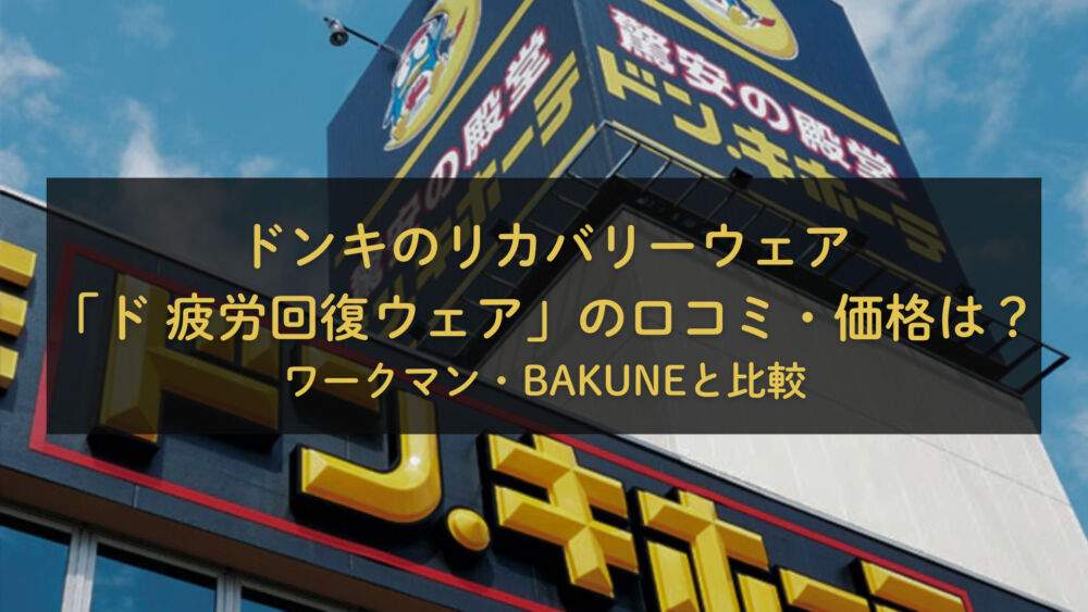 ドンキのリカバリーウェア「ド回復ウェア」の口コミ・価格は？ワークマン・BAKUNEと比較【2026年】