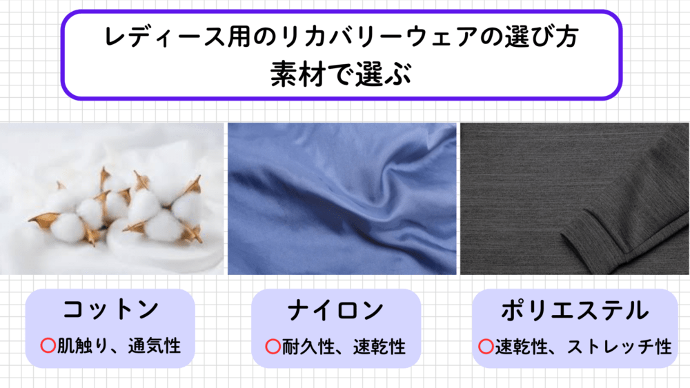 レディース用のリカバリーウェアの選び方1.素材で選ぶ