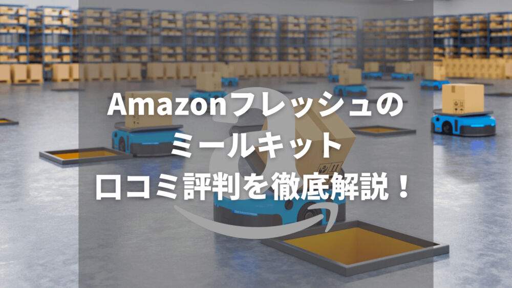 Amazonフレッシュのミールキット