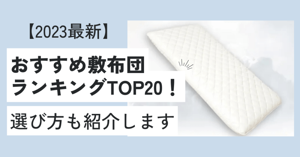敷布団のおすすめランキング